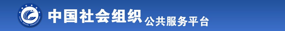 射蒙古美女15p全国社会组织信息查询